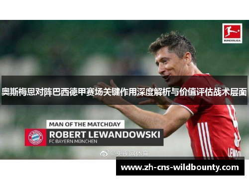 奥斯梅恩对阵巴西德甲赛场关键作用深度解析与价值评估战术层面