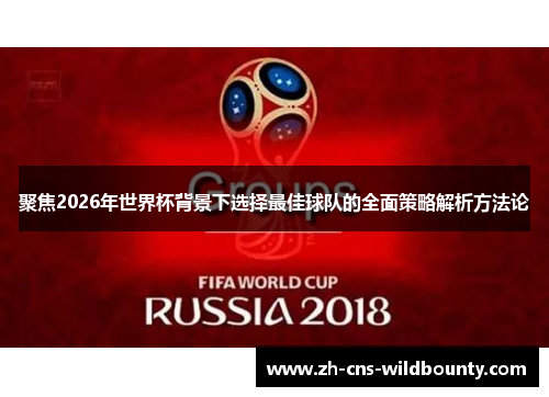 聚焦2026年世界杯背景下选择最佳球队的全面策略解析方法论