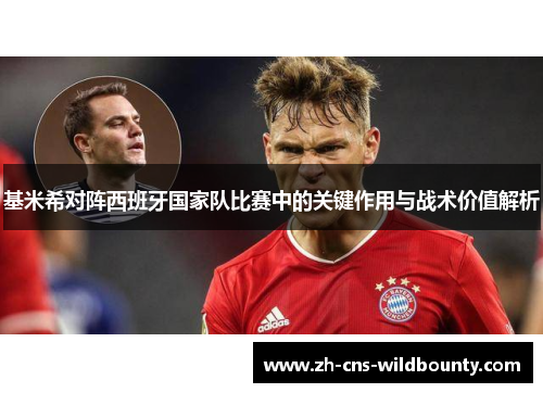 基米希对阵西班牙国家队比赛中的关键作用与战术价值解析