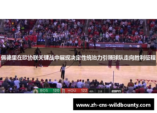 佩德里在欧协联关键战中展现决定性统治力引领球队走向胜利征程