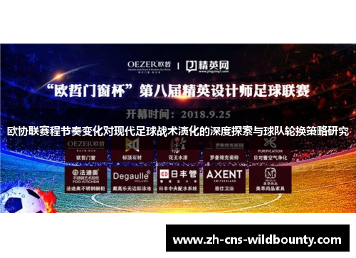欧协联赛程节奏变化对现代足球战术演化的深度探索与球队轮换策略研究