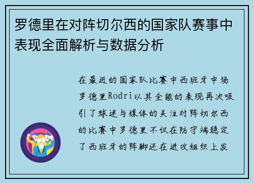 罗德里在对阵切尔西的国家队赛事中表现全面解析与数据分析