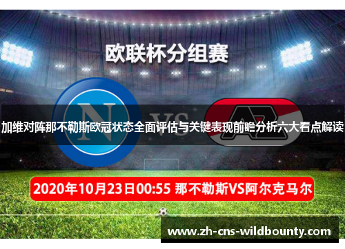 加维对阵那不勒斯欧冠状态全面评估与关键表现前瞻分析六大看点解读