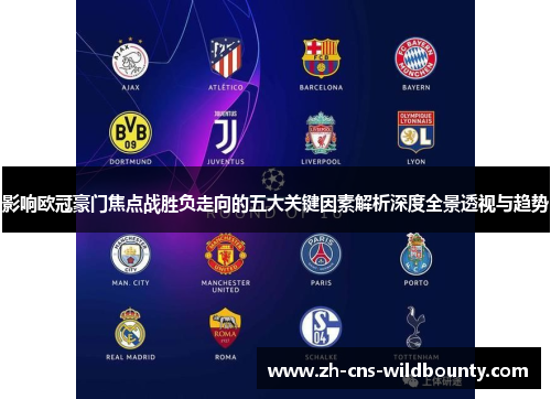 影响欧冠豪门焦点战胜负走向的五大关键因素解析深度全景透视与趋势