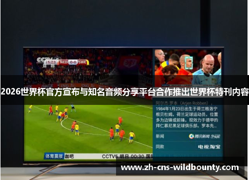 2026世界杯官方宣布与知名音频分享平台合作推出世界杯特刊内容