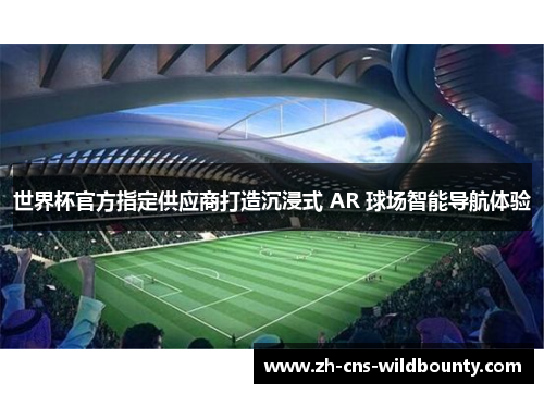 世界杯官方指定供应商打造沉浸式 AR 球场智能导航体验