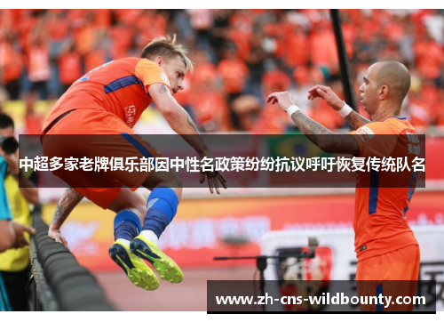 中超多家老牌俱乐部因中性名政策纷纷抗议呼吁恢复传统队名