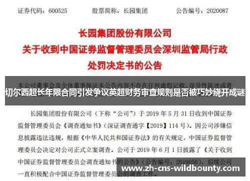 切尔西超长年限合同引发争议英超财务审查规则是否被巧妙绕开成谜