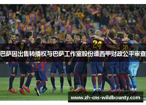 巴萨因出售转播权与巴萨工作室股份遭西甲财政公平审查