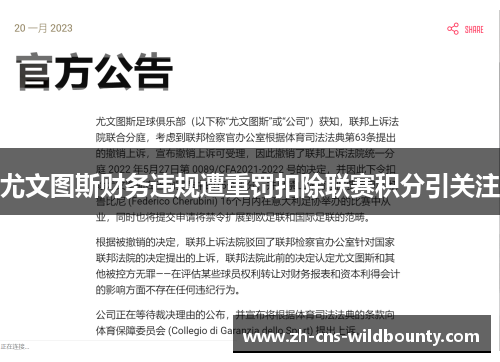 尤文图斯财务违规遭重罚扣除联赛积分引关注 尤文图斯财务违规遭重罚扣除联赛积分引关注