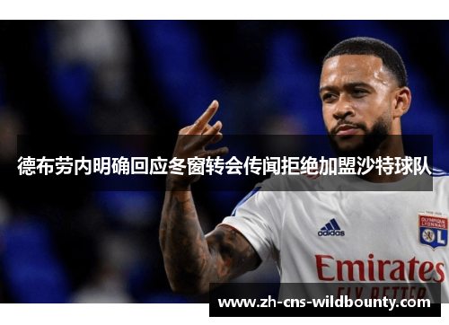 德布劳内明确回应冬窗转会传闻拒绝加盟沙特球队 德布劳内明确回应冬窗转会传闻拒绝加盟沙特球队