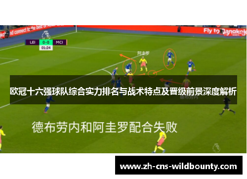 欧冠十六强球队综合实力排名与战术特点及晋级前景深度解析 欧冠十六强球队综合实力排名与战术特点及晋级前景深度解析