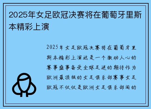2025年女足欧冠决赛将在葡萄牙里斯本精彩上演 2025年女足欧冠决赛将在葡萄牙里斯本精彩上演