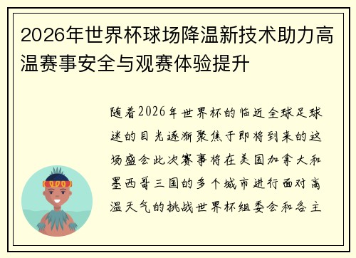 2026年世界杯球场降温新技术助力高温赛事安全与观赛体验提升 2026年世界杯球场降温新技术助力高温赛事安全与观赛体验提升