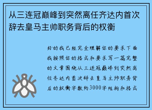 从三连冠巅峰到突然离任齐达内首次辞去皇马主帅职务背后的权衡