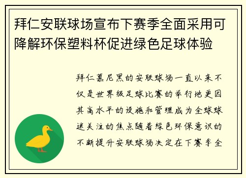 拜仁安联球场宣布下赛季全面采用可降解环保塑料杯促进绿色足球体验
