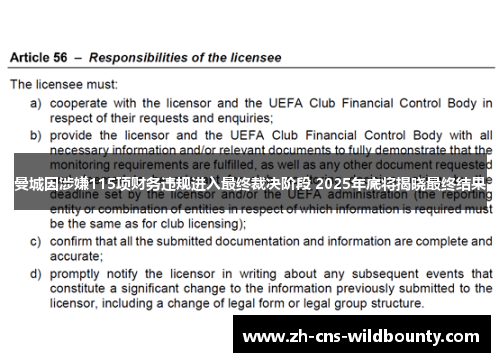 曼城因涉嫌115项财务违规进入最终裁决阶段 2025年底将揭晓最终结果