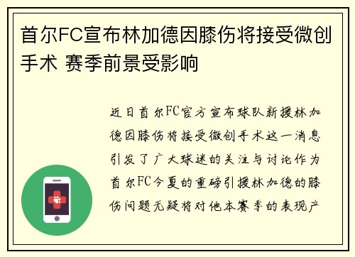 首尔FC宣布林加德因膝伤将接受微创手术 赛季前景受影响