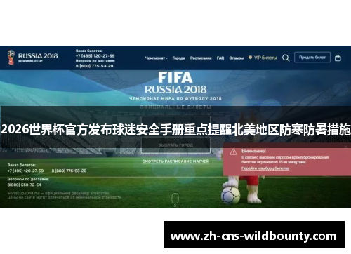 2026世界杯官方发布球迷安全手册重点提醒北美地区防寒防暑措施 2026世界杯官方发布球迷安全手册重点提醒北美地区防寒防暑措施