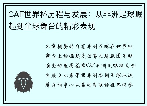 CAF世界杯历程与发展:从非洲足球崛起到全球舞台的精彩表现 CAF世界杯历程与发展:从非洲足球崛起到全球舞台的精彩表现
