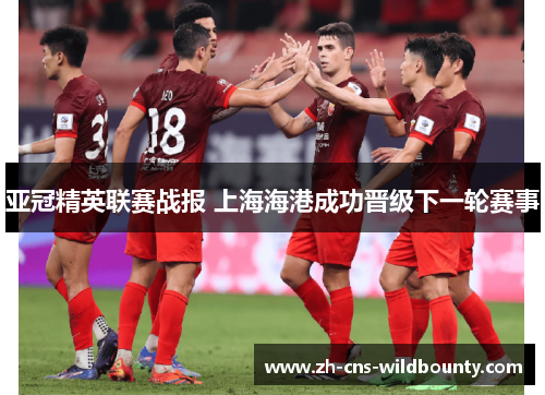 亚冠精英联赛战报 上海海港成功晋级下一轮赛事