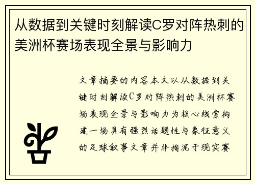 从数据到关键时刻解读C罗对阵热刺的美洲杯赛场表现全景与影响力 从数据到关键时刻解读C罗对阵热刺的美洲杯赛场表现全景与影响力