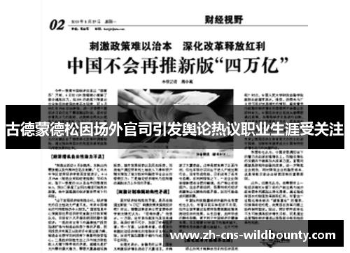 古德蒙德松因场外官司引发舆论热议职业生涯受关注 古德蒙德松因场外官司引发舆论热议职业生涯受关注