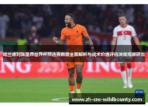 哈兰德对阵里昂世界杯预选赛数据全面解析与战术价值评估深度观察研究