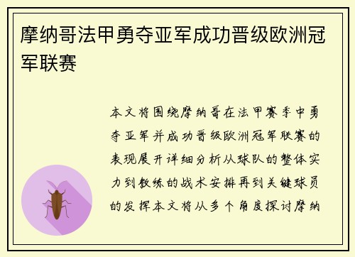 摩纳哥法甲勇夺亚军成功晋级欧洲冠军联赛 摩纳哥法甲勇夺亚军成功晋级欧洲冠军联赛