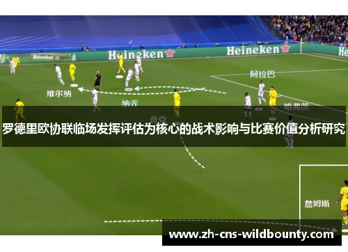 罗德里欧协联临场发挥评估为核心的战术影响与比赛价值分析研究