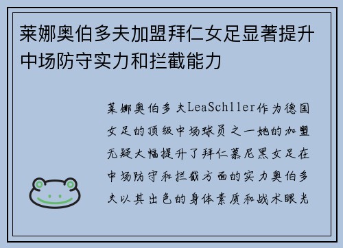 莱娜奥伯多夫加盟拜仁女足显著提升中场防守实力和拦截能力