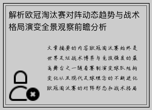 解析欧冠淘汰赛对阵动态趋势与战术格局演变全景观察前瞻分析