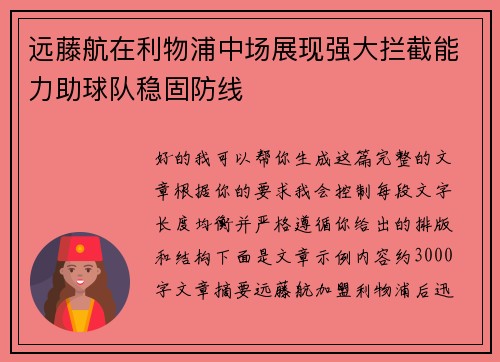 远藤航在利物浦中场展现强大拦截能力助球队稳固防线