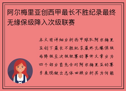 阿尔梅里亚创西甲最长不胜纪录最终无缘保级降入次级联赛 阿尔梅里亚创西甲最长不胜纪录最终无缘保级降入次级联赛
