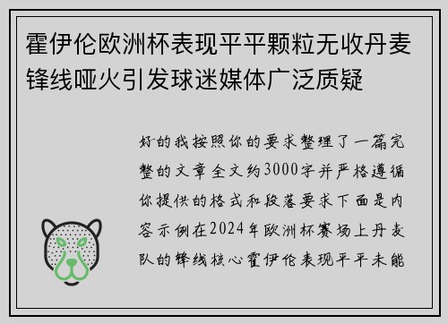 霍伊伦欧洲杯表现平平颗粒无收丹麦锋线哑火引发球迷媒体广泛质疑