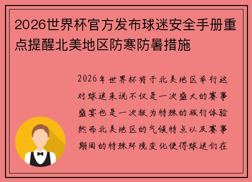 2026世界杯官方发布球迷安全手册重点提醒北美地区防寒防暑措施