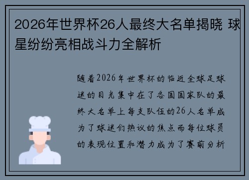 2026年世界杯26人最终大名单揭晓 球星纷纷亮相战斗力全解析