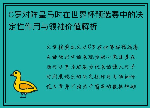 C罗对阵皇马时在世界杯预选赛中的决定性作用与领袖价值解析