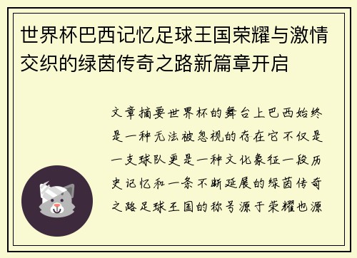 世界杯巴西记忆足球王国荣耀与激情交织的绿茵传奇之路新篇章开启