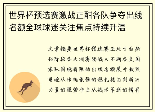 世界杯预选赛激战正酣各队争夺出线名额全球球迷关注焦点持续升温