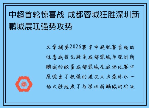 中超首轮惊喜战 成都蓉城狂胜深圳新鹏城展现强势攻势