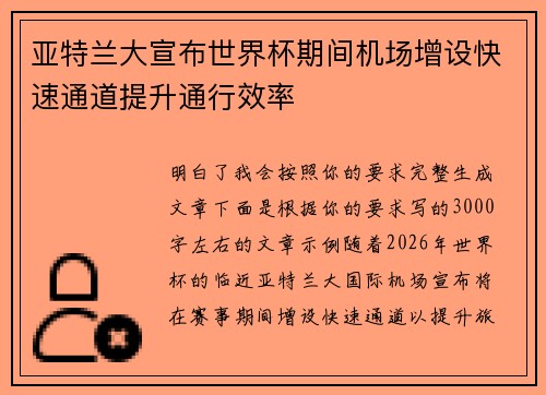 亚特兰大宣布世界杯期间机场增设快速通道提升通行效率