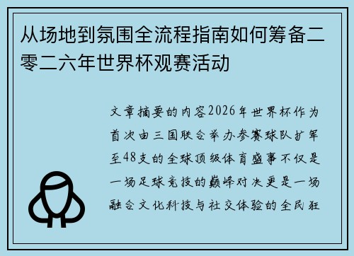 从场地到氛围全流程指南如何筹备二零二六年世界杯观赛活动