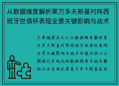 从数据维度解析莱万多夫斯基对阵西班牙世俱杯表现全景关键影响与战术价值