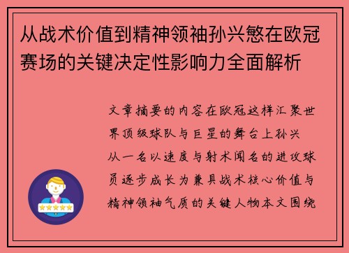 从战术价值到精神领袖孙兴慜在欧冠赛场的关键决定性影响力全面解析 从战术价值到精神领袖孙兴慜在欧冠赛场的关键决定性影响力全面解析