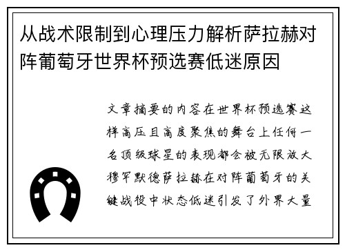 从战术限制到心理压力解析萨拉赫对阵葡萄牙世界杯预选赛低迷原因
