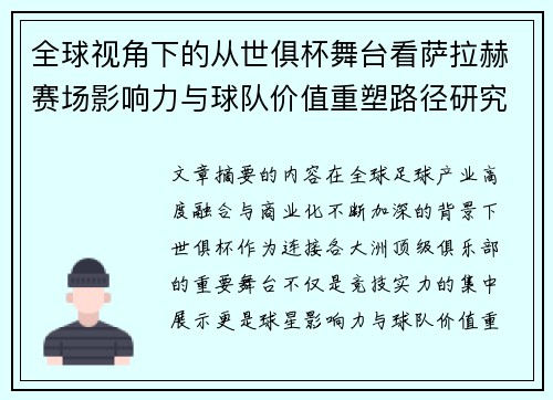全球视角下的从世俱杯舞台看萨拉赫赛场影响力与球队价值重塑路径研究 全球视角下的从世俱杯舞台看萨拉赫赛场影响力与球队价值重塑路径研究