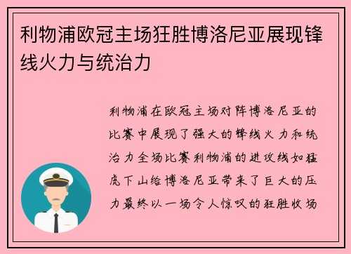 利物浦欧冠主场狂胜博洛尼亚展现锋线火力与统治力