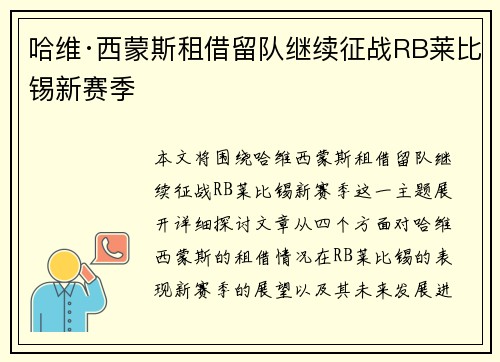 哈维·西蒙斯租借留队继续征战RB莱比锡新赛季