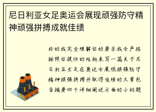 尼日利亚女足奥运会展现顽强防守精神顽强拼搏成就佳绩